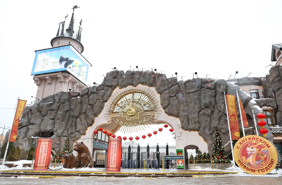 Московский зоопарк